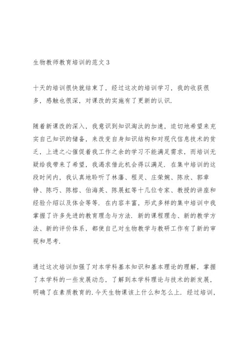 关于生物教师教育培训的范文5篇.docx