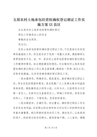 五原农村土地承包经营权确权登记颁证工作实施方案XX县区_1.docx