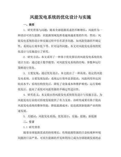 风能发电系统的优化设计与实施