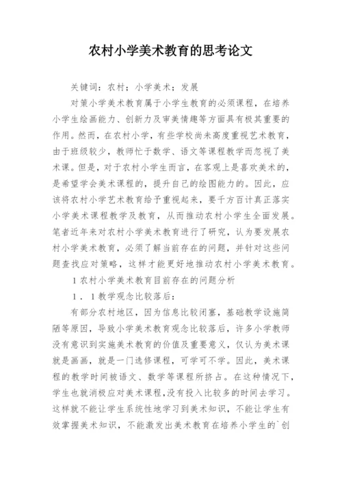 农村小学美术教育的思考论文.docx