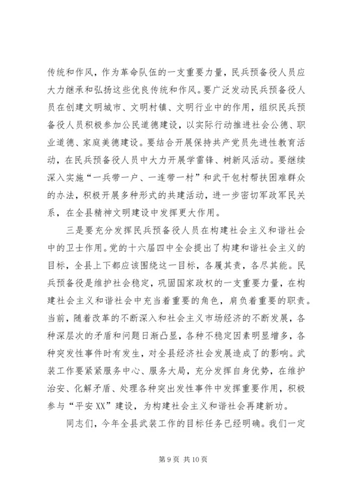 县委书记在全县武装工作会议上的讲话 (3).docx