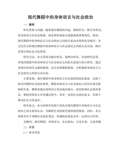 现代舞蹈中的身体语言与社会政治