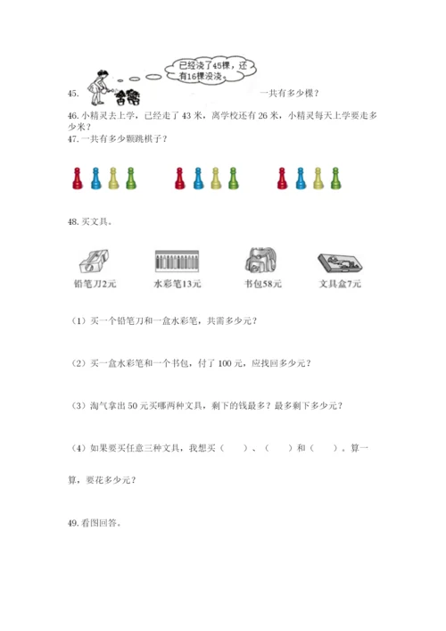 二年级上册数学应用题100道及完整答案（名校卷）.docx