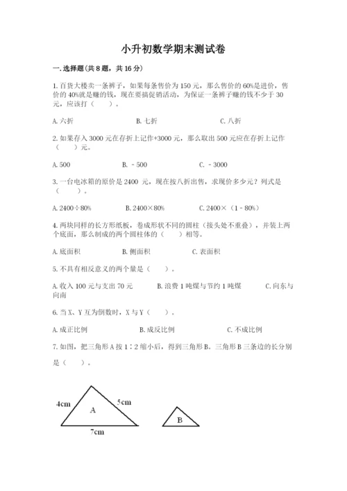 小升初数学期末测试卷及完整答案（全国通用）.docx