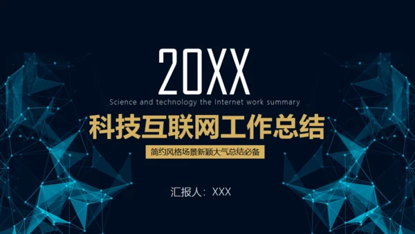 科技大数据互联网工作总结通用PPT模板
