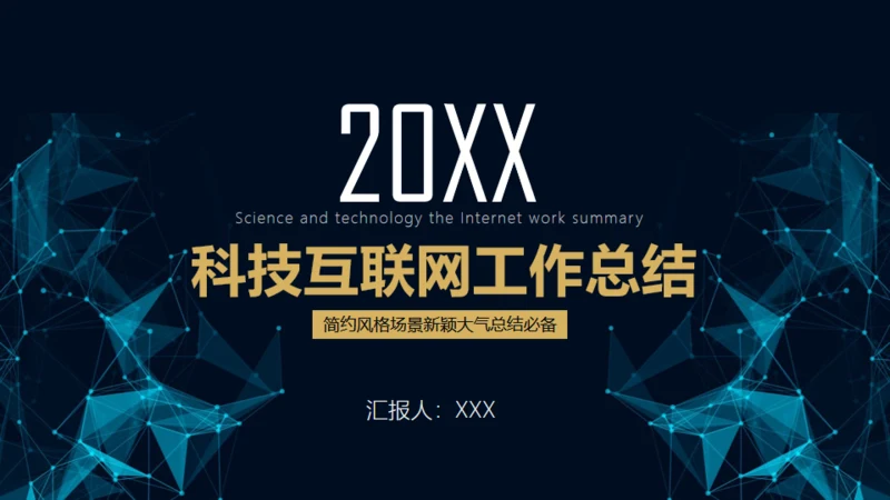 科技大数据互联网工作总结通用PPT模板