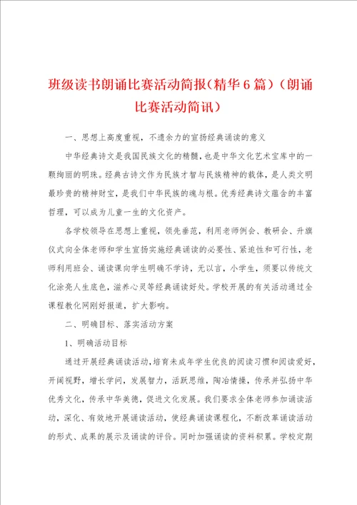 班级读书朗诵比赛活动简报精华6篇朗诵比赛活动简讯