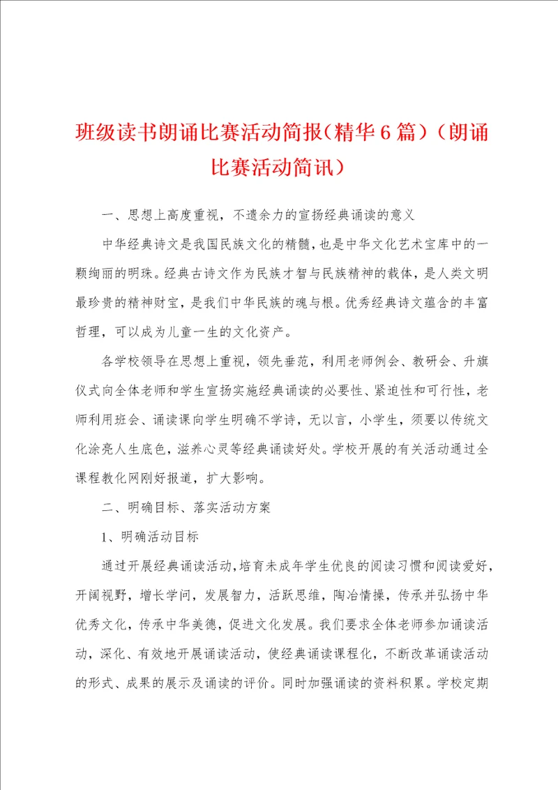 班级读书朗诵比赛活动简报精华6篇朗诵比赛活动简讯