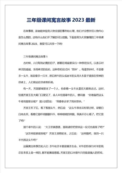 三年级课间寓言故事2023最新