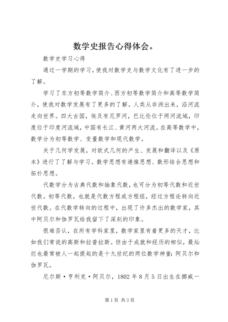 数学史报告心得体会。 (3).docx