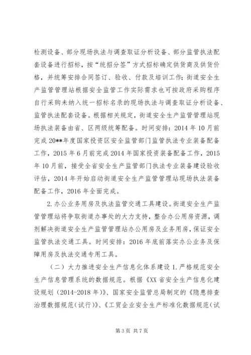 街道安全生产监管建设三年实施方案.docx
