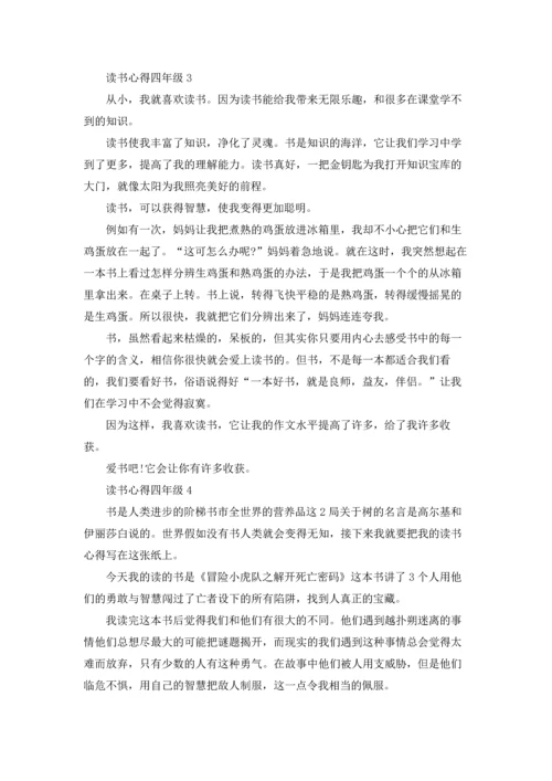 读书心得四年级(合集15篇).docx