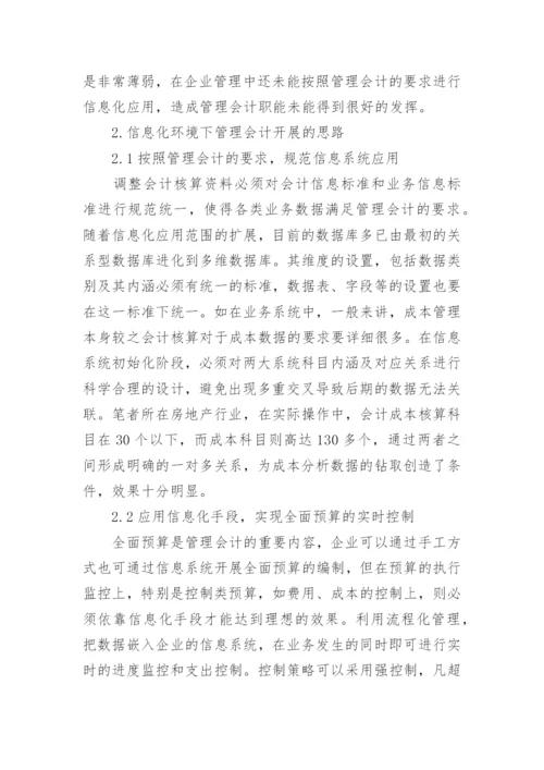 信息化环境下的管理会计探讨毕业论文.docx