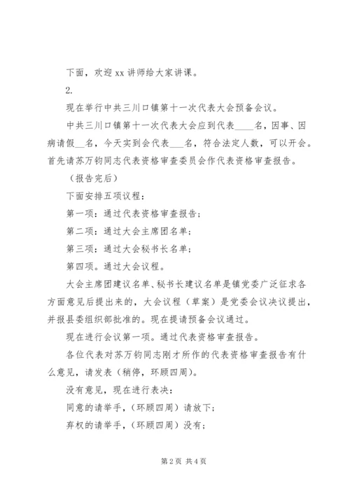 党代会精神宣讲主持词.docx