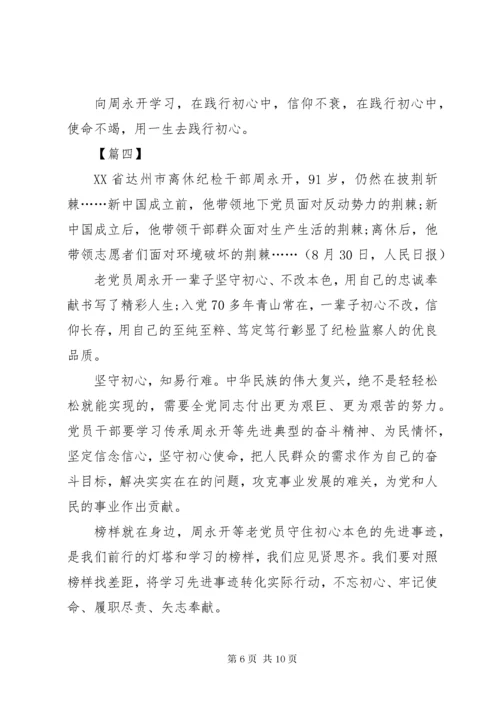 7学习周永开同志心得体会六篇.docx