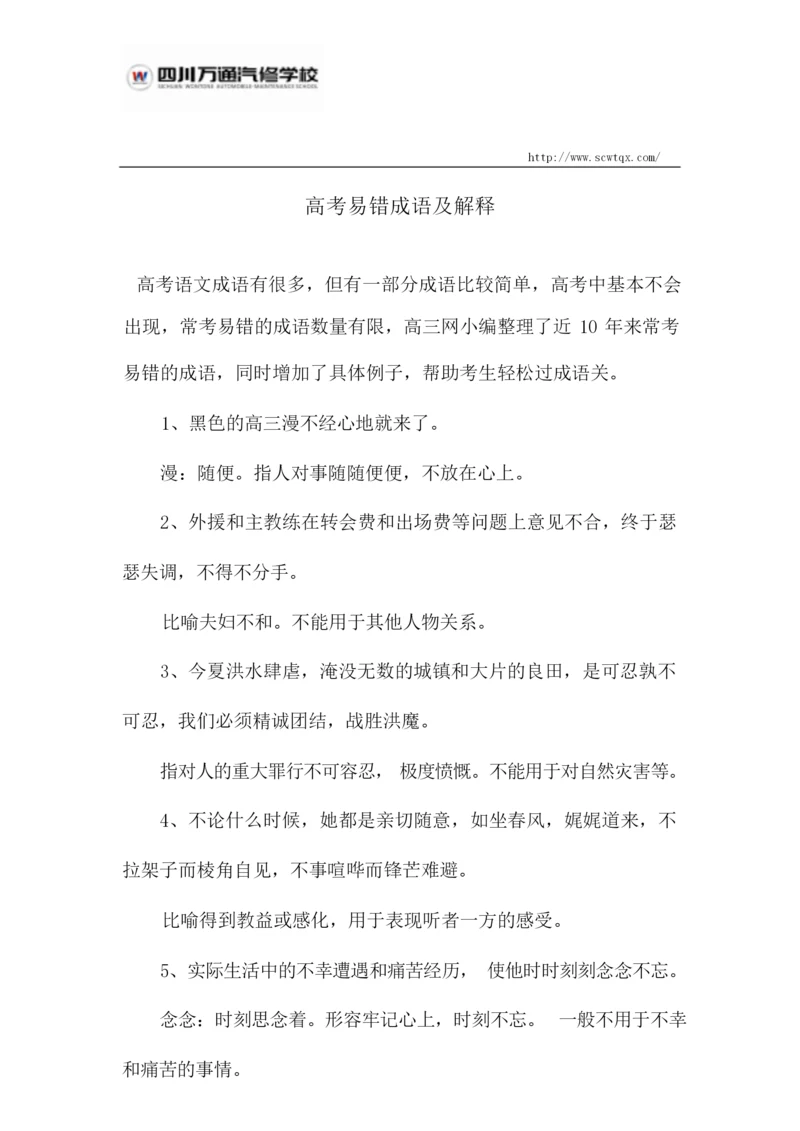 高考易错成语及解释.docx