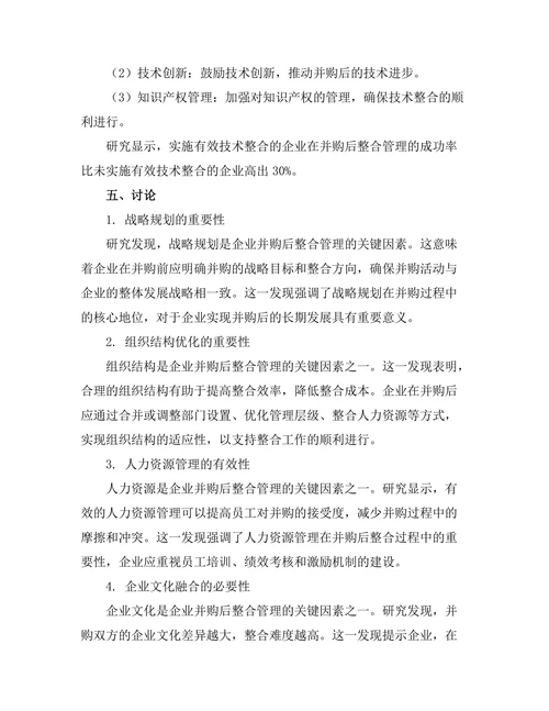 企业并购后整合管理的关键因素
