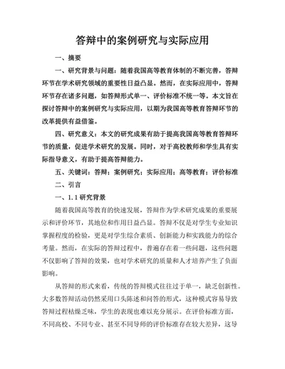 答辩中的案例研究与实际应用