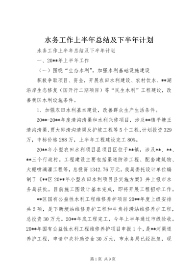 水务工作上半年总结及下半年计划 (2).docx