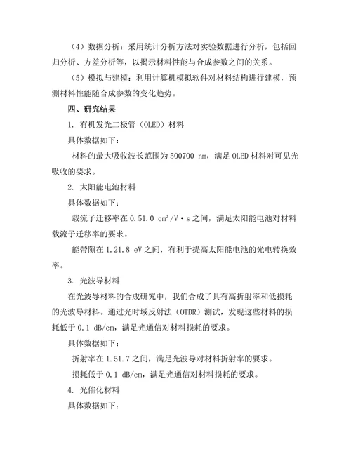 新型光电材料的合成与性能研究