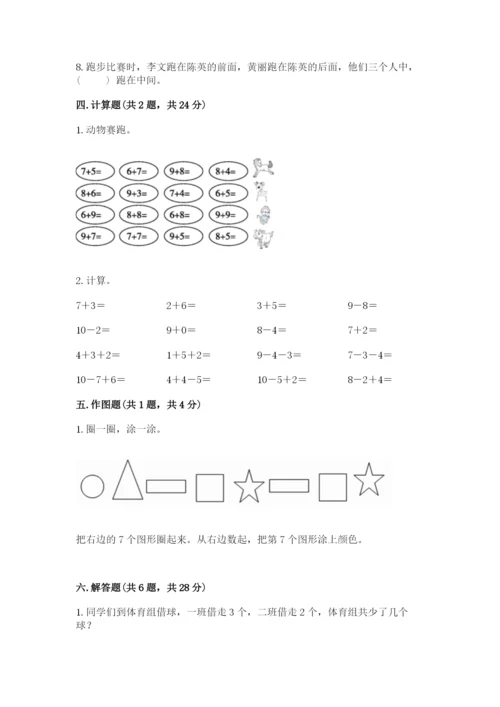 2022人教版一年级上册数学期末考试试卷精品（突破训练）.docx