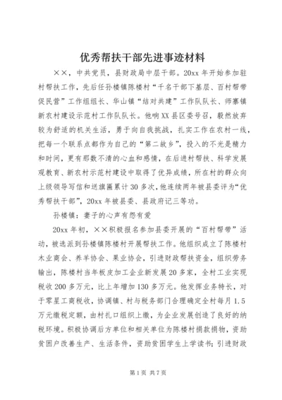 优秀帮扶干部先进事迹材料 (3).docx