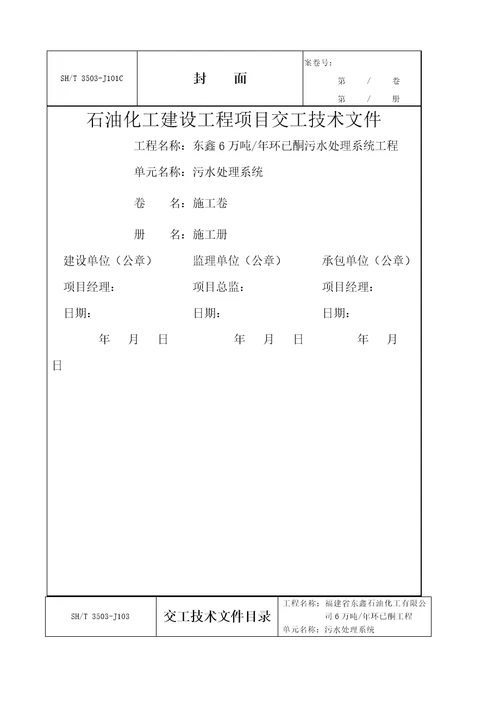 石油化工建设工程项目交工技术文件