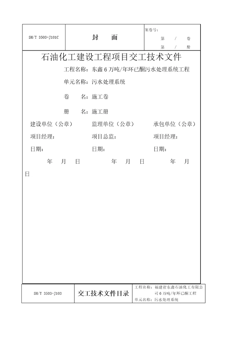 石油化工建设工程项目交工技术文件