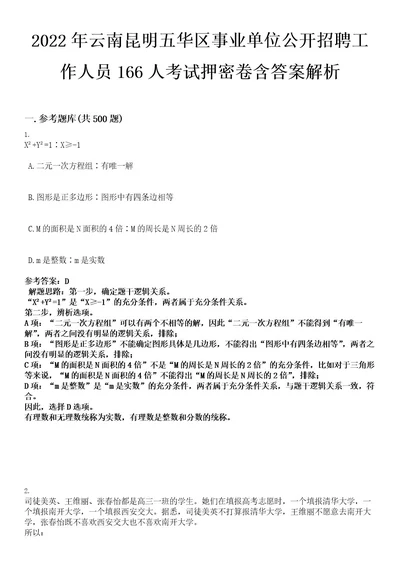 2022年云南昆明五华区事业单位公开招聘工作人员166人考试押密卷含答案解析