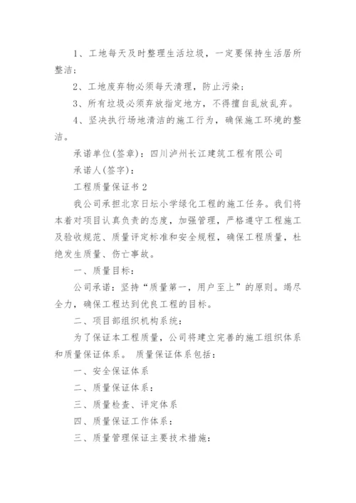 工程质量保证书_2.docx