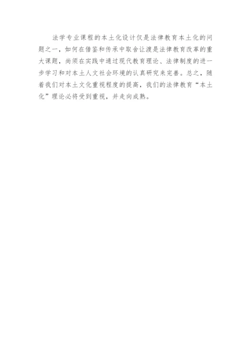 论法学专业课程的本土化设计论文.docx