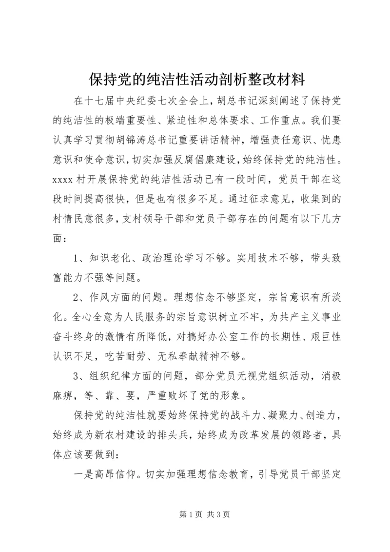 保持党的纯洁性活动剖析整改材料.docx