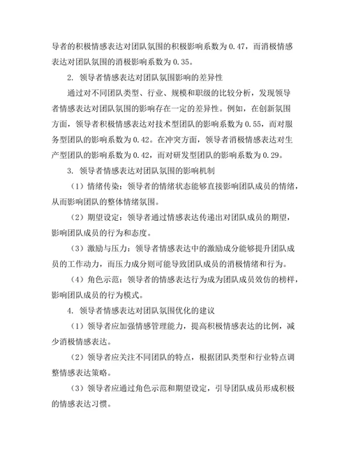 领导者情感表达对团队氛围的影响