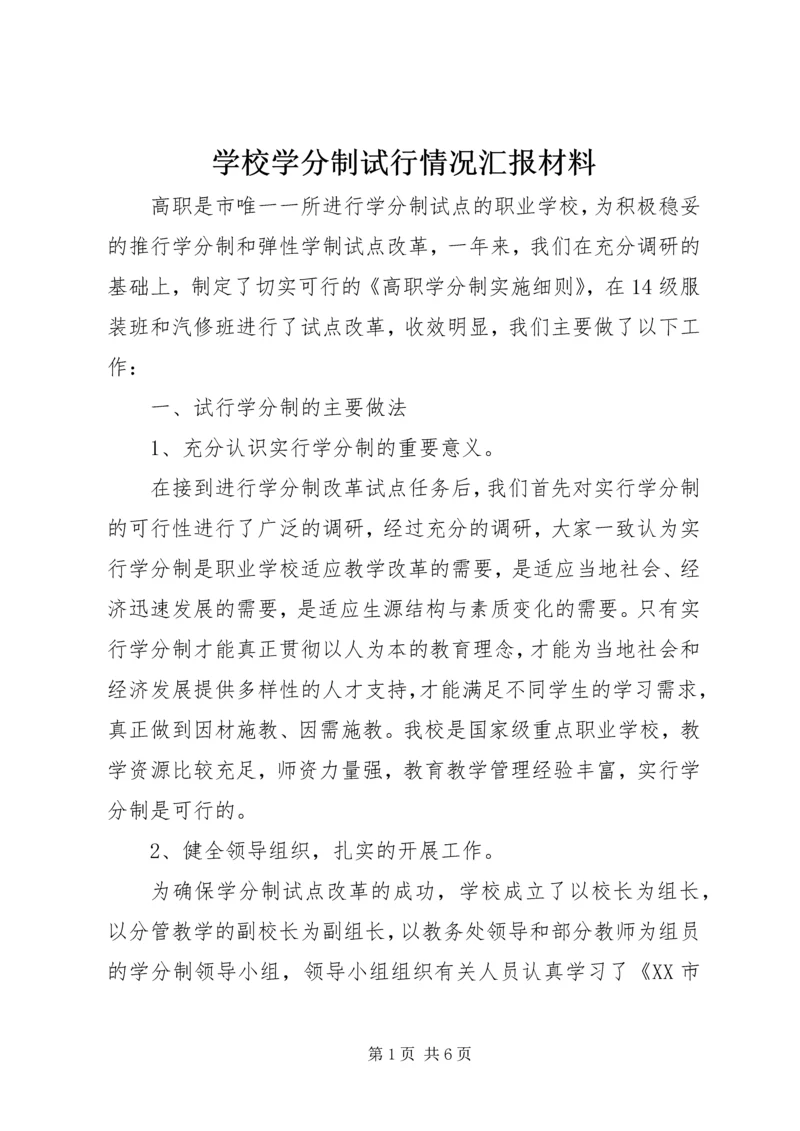 学校学分制试行情况汇报材料.docx