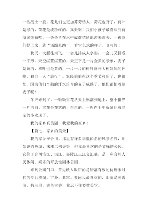 家乡的景物作文三年级.docx