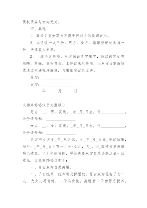 夫妻离婚协议书完整版.docx