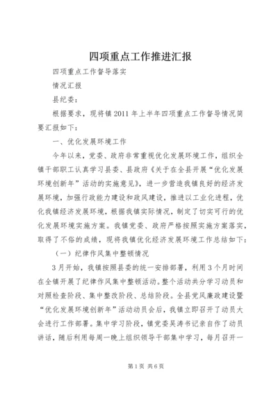 四项重点工作推进汇报 (2).docx