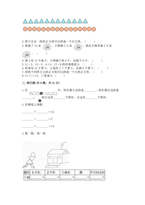 人教版一年级下册数学期中测试卷含完整答案（必刷）.docx