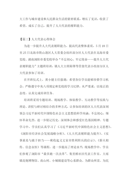 人大代表心得体会(通用4篇).docx