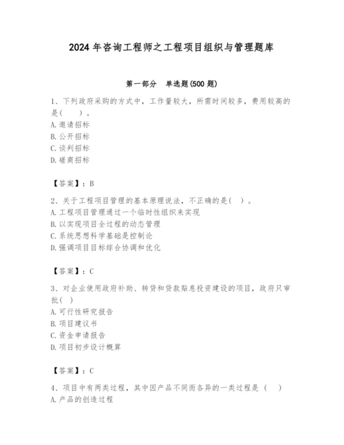 2024年咨询工程师之工程项目组织与管理题库附答案（培优）.docx