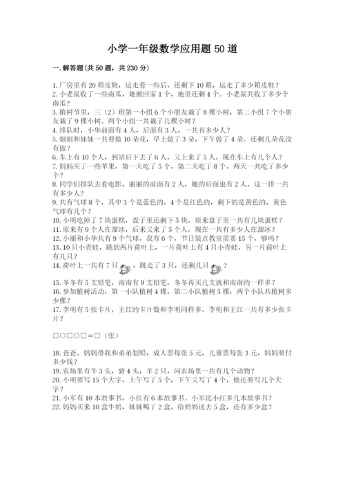 小学一年级数学应用题50道及完整答案1套.docx