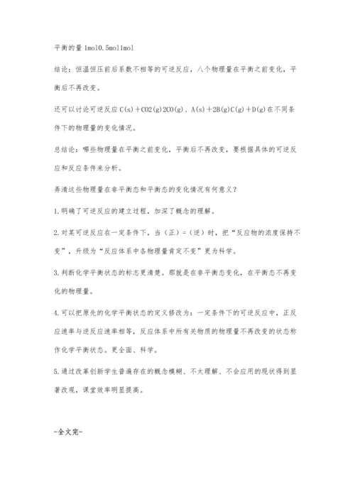 对化学平衡状态的概念和判断教学的探究性改革.docx