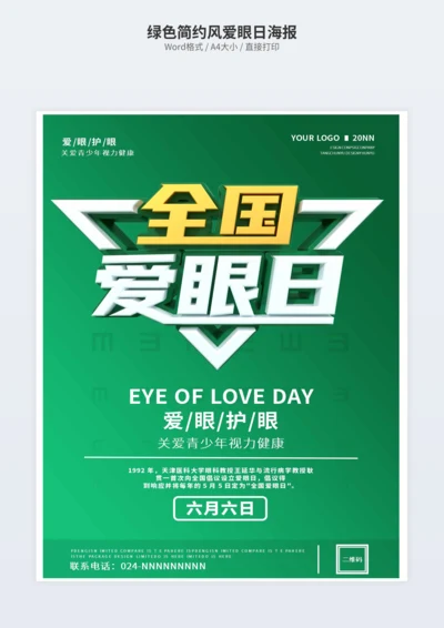 绿色简约风爱眼日海报