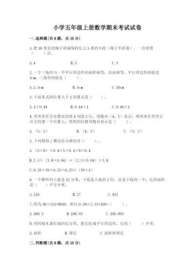 小学五年级上册数学期末考试试卷及完整答案（考点梳理）.docx