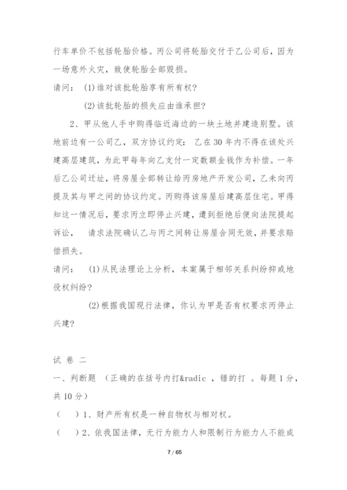 物权法五套试题及答案.docx