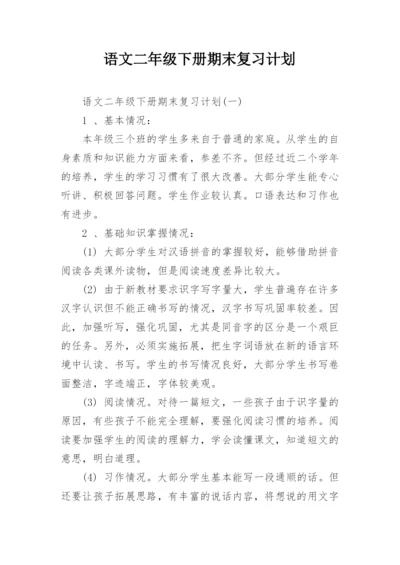 语文二年级下册期末复习计划.docx