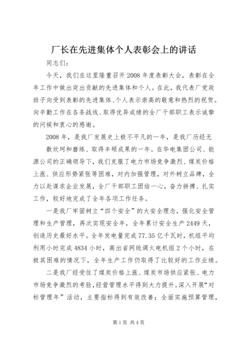 厂长在先进集体个人表彰会上的讲话 (2).docx