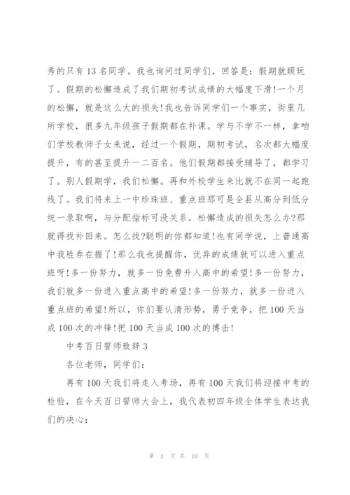中考百日誓师900字致辞.docx