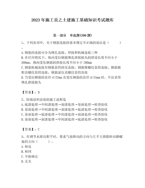 2023年施工员之土建施工基础知识考试题库精品典型题