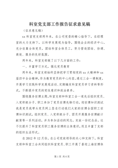 科室党支部工作报告征求意见稿.docx